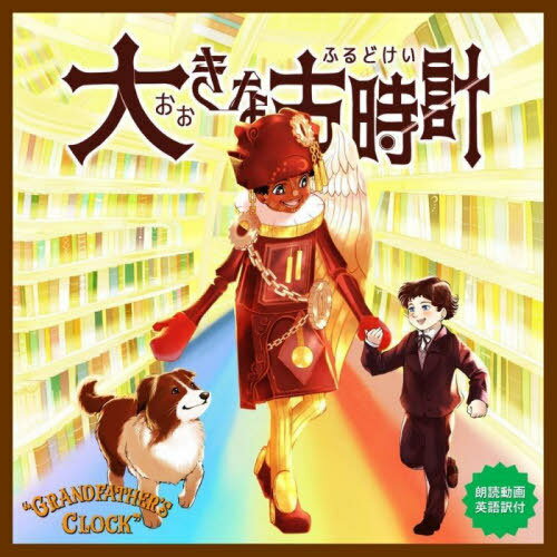 大きな古時計 英語訳版[本/雑誌] (べんてんブックス) / 善右衛門/作 くまざきゆう/絵(3)