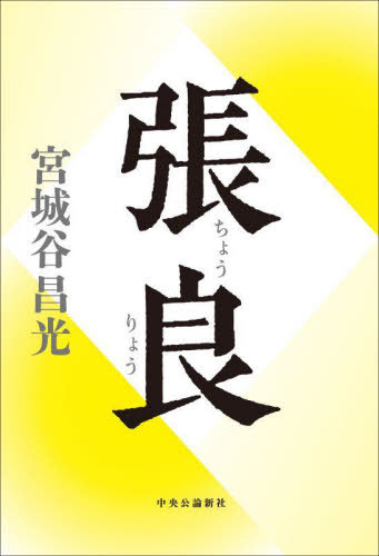 張良[本/雑誌] / 宮城谷昌光/著