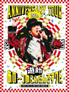 遊助 15th Anniversary Tour 「あの・・つめこんだんですケド。」[DVD] / 遊助