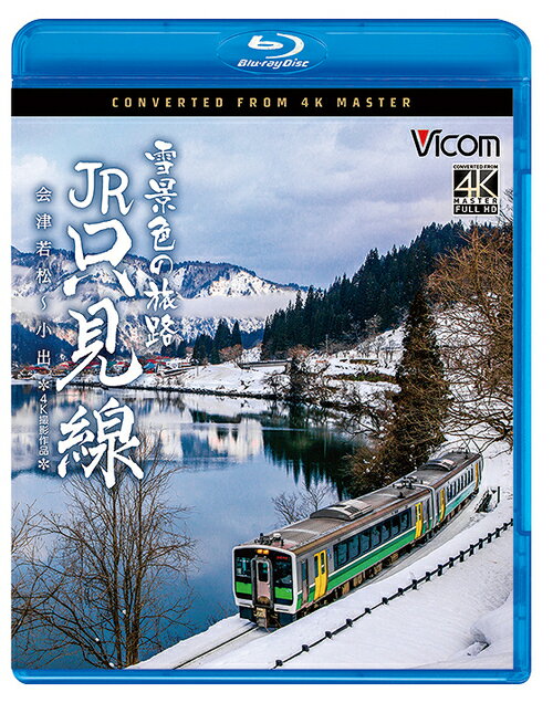 雪景色の旅路 JR只見線 4K撮影作品 会津若松〜小出[Blu-ray] / 鉄道