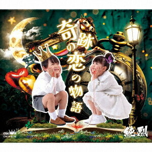 ご注文前に必ずご確認ください＜商品説明＞純烈 2025年第一弾シングル! 作詩: 藤井フミヤ 作曲: 藤井尚之を迎え、新たな旋風が巻き起こる話題作! 「奇跡の恋の物語」は11月の武道館公演で初披露、翌日配信シングルとしてリリース。カップリングには4人体制最後のレコーディングとなる新曲を収録!＜収録内容＞奇跡の恋の物語 / 純烈Tシャツとパーカー / 純烈奇跡の恋の物語 (オリジナル・カラオケ)Tシャツとパーカー (オリジナル・カラオケ)＜アーティスト／キャスト＞純烈(演奏者)＜商品詳細＞商品番号：CRCN-8716Junretsu / Kiseki no Koi no Monogatari / T-shirt to Parker [Type B]メディア：CD発売日：2025/01/08JAN：4988007312349奇跡の恋の物語/Tシャツとパーカー[CD] [Bタイプ] / 純烈2025/01/08発売