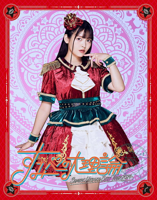 SUMIRE UESAKA BEST TOUR 2024 すみぺの大理論[Blu-ray] / 上坂すみれ