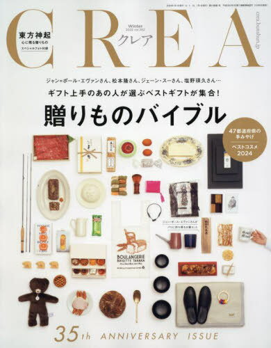 CREA (クレア)[本/雑誌] 2025年1月号 【特集】 贈りものバイブル (雑誌) / 文藝春秋のサムネイル