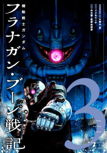 機動戦士ガンダム フラナガン・ブーン戦記[本/雑誌] 3 (ヒーローズコミックス) (コミックス) / 大野木寛/ストーリー協力 ジジ&ピンチ/漫画 矢立肇/原作 富野由悠季/原作