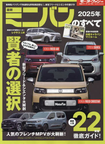 2025 最新ミニバンのすべて[本/雑誌] (モーターファン別冊) / 三栄