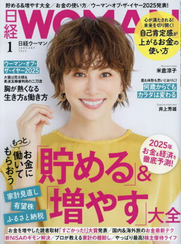 日経ウーマン[本/雑誌] 2025年1月号 【表紙】 米倉涼子 (雑誌) / 日経BPマーケティングのサムネイル