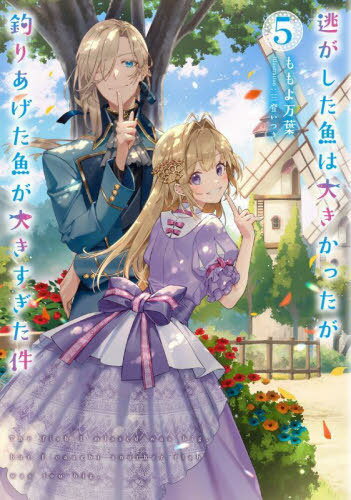 逃がした魚は大きかったが釣りあげた魚が大きすぎた件 5[本/雑誌] (SQEXノベル) / ももよ万葉/著