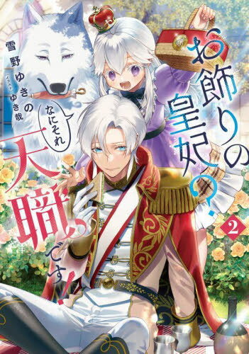 お飾りの皇妃?なにそれ天職です! 2[本/雑誌] (SQEXノベル) / 雪野ゆきの/著