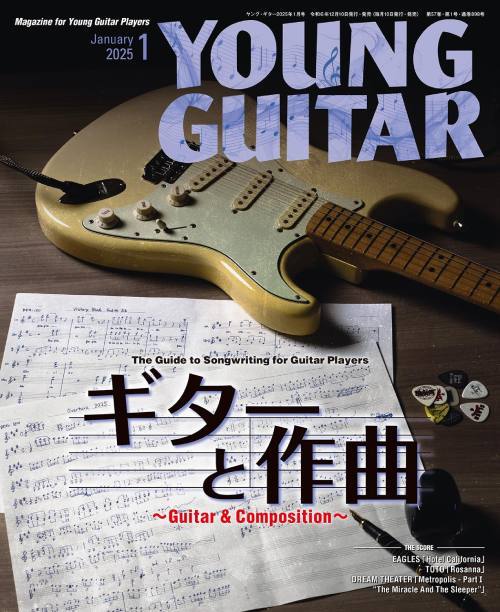 ヤングギター[本/雑誌] 2025年1月号 【特集】 ギターと作曲 (雑誌) / シンコーミュージックのサムネイル