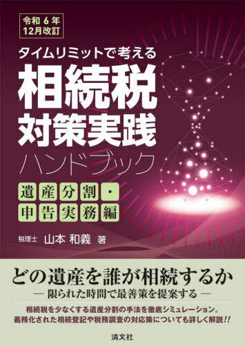 タイムリミットで考える相続税対策実践ハンドブック 遺産分割・申告実務編[本/雑誌] / 山本和義/著