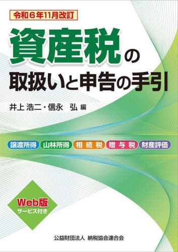 資産税の取扱いと申告の手引 譲渡所得・山林所得/相続税・贈与税・財産評価 令和6年11月改訂[本/雑誌] / 井上浩二/編 信永弘/編