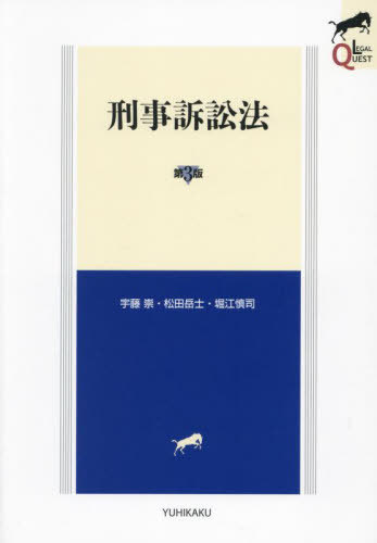 刑事訴訟法[本/雑誌] (LEGAL) / 宇藤崇/著 松田岳士/著 堀江慎司/著