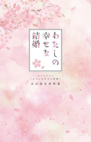 テレビアニメ「わたしの幸せな結婚」公式設定資料集[本/雑誌] / ブシロードワークス