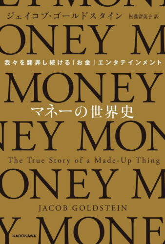 マネーの世界史 我々を翻弄し続ける「お金」エンタテインメント / 原タイトル:MONEY[本/雑誌] / ジェイ..