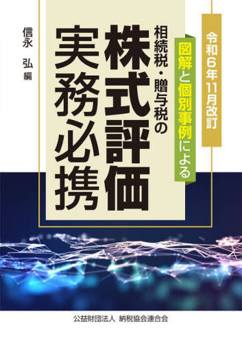 相続税・贈与税の株式評価実務必携 図解と個別事例による 令和6年11月改訂[本/雑誌] / 信永弘/編
