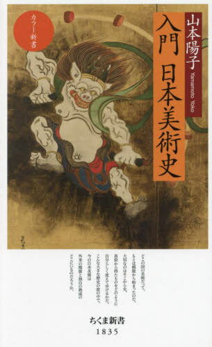 入門日本美術史[本/雑誌] (ちくま新書 1835 カラー新書) / 山本陽子/著