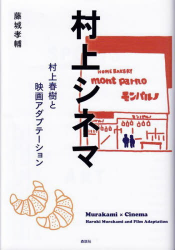 村上シネマ 村上春樹と映画アダプテーション[本/雑誌] / 藤城孝輔/著