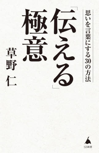 「伝える」極意 思いを言葉にする30の方法[本/雑誌] (SB新書) / 草野仁/著
