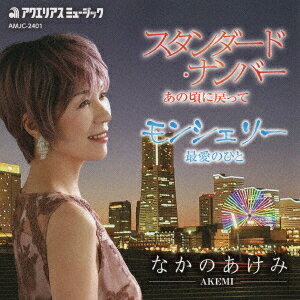 ご注文前に必ずご確認ください＜商品説明＞古都の歌姫 現代の愛を歌う。昔別れた恋人たちが偶然の再会をする。なつかしさの中に後悔の念を綴った曲。軽快なテンポの中にペーソスを感じる佳曲。カップリングのモンシェリーはJAZZ風の曲。＜アーティスト／キャスト＞なかのあけみ(演奏者)＜商品詳細＞商品番号：AMJC-2401Akemi Nakano / Standard Numberメディア：CD発売日：2024/10/23JAN：4562240410361スタンダード・ナンバー[CD] / なかのあけみ2024/10/23発売