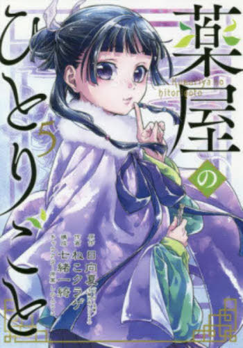薬屋のひとりごと[本/雑誌] 5 (ビッグガンガンコミックス) / 日向夏/原作 ねこクラゲ/作画 七緒一綺/構成 しのとうこ/キャラクター原案