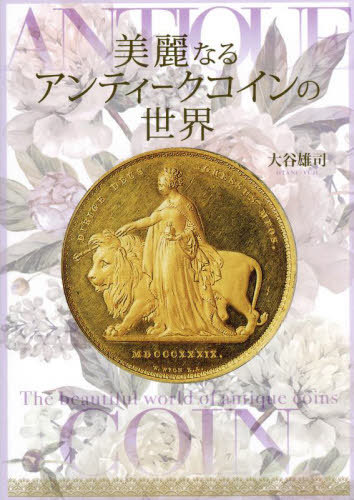 美麗なるアンティークコインの世界[本/雑誌] / 大谷雄司/著