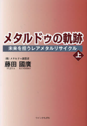 メタルドゥの軌跡 未来を担うレアメタルリサイクル[本/雑誌] (上) / 藤田國廣/著
