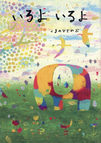 いるよいるよ[本/雑誌] / くまのひでのぶ/作