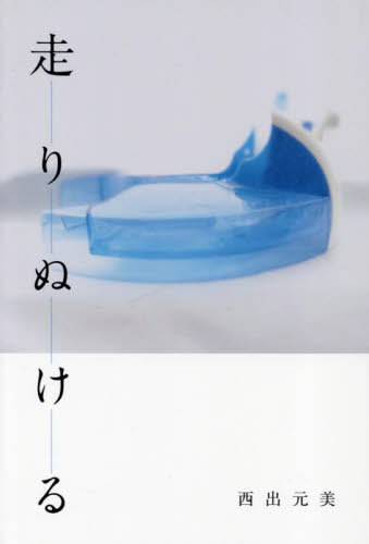 走りぬける[本/雑誌] / 西出元美/著