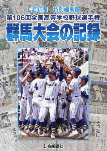 第106回全国高等学校野球選手権群馬大会の記録 上毛新聞特別縮刷版[本/雑誌] / 上毛新聞社営業局出版編集部