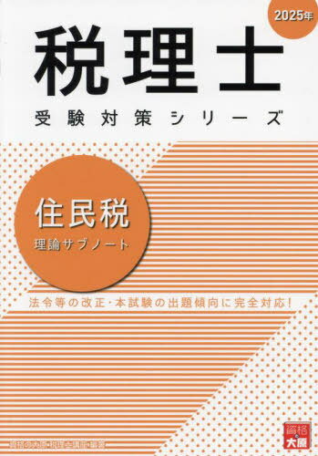 住民税理論サブノート[本/雑誌] (税理士受験対策シリーズ) / 資格の大原税理士講座/著