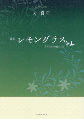 レモングラス 詩集[本/雑誌] / 方良里/著