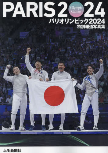 パリオリンピック2024 上毛新聞社版[本/雑誌] (特別報道写真集) / 上毛新聞社営業局出版編集部