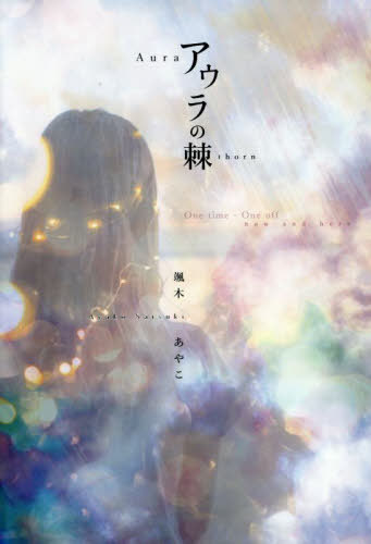 アウラの棘[本/雑誌] / 颯木あやこ/著