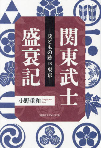 関東武士盛衰記[本/雑誌] / 小野重和/著