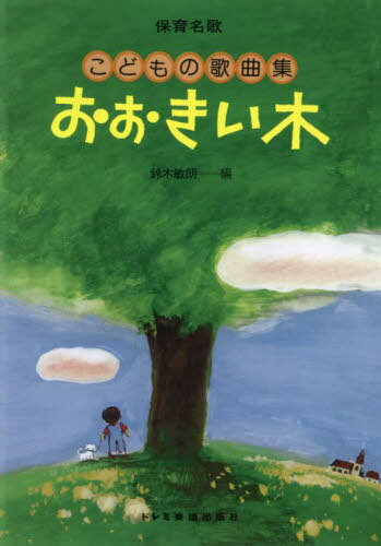こどもの歌曲集 おおきい木[本/雑誌] (保育名歌) / 鈴木敏朗