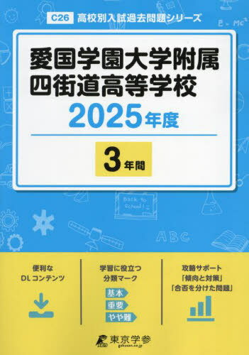 愛国学園大学附属四街道高等学校[本/雑誌] 2025年度 【過去問3年分】 (高校別入試過去問題シリーズC26) (高校別 入試過去問題シリーズ) / 東京学参