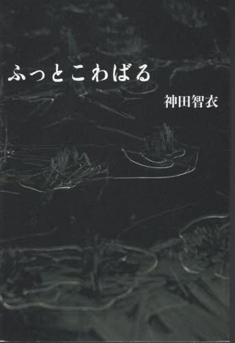 ふっとこわばる[本/雑誌] (インカレポエトリ叢書) / 神田智衣/著