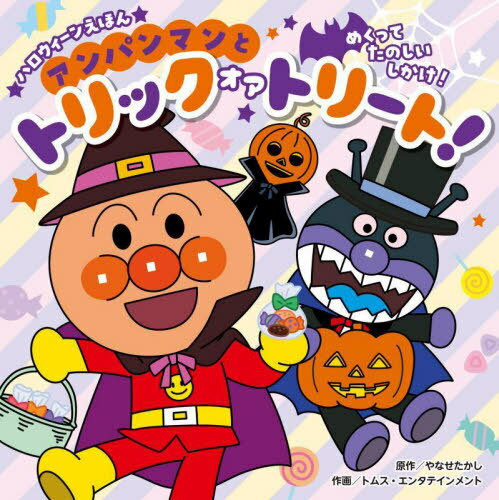 アンパンマンとトリックオアトリート![本/雑誌] (ハロウィーンえほん) / やなせたかし/原作 トムス・エンタテインメント/作画