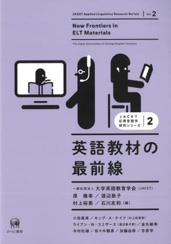 英語教材の最前線[本/雑誌] (JACET応用言語学研究シリーズ) / 原隆幸/〔ほか〕編 小田眞幸/〔ほか〕執筆