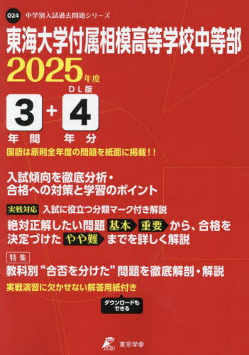 東海大学付属相模高等学校中等部[本/雑誌] 2025年度版 【過去問3+4年分】 (中学別入試過去問題シリーズO24) / 東京学参