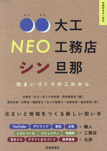 ○○大工NEO工務店シン旦那[本/雑誌] (住総研住まい読本) / 住総研「住まい造りの将来像」研究委員会/編..