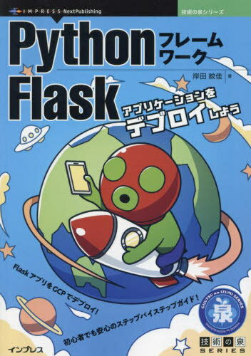PythonフレームワークFlask[本/雑誌] (技術の泉シリーズ) / 岸田紋佳/著