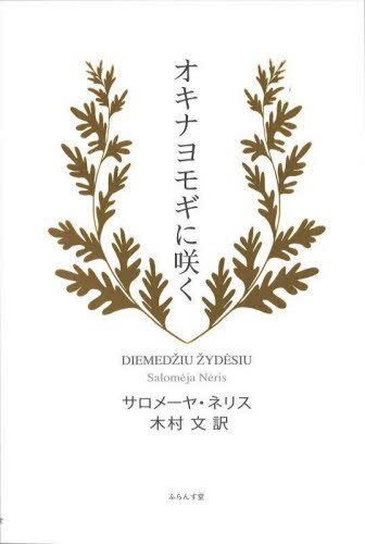 オキナヨモギに咲く / 原タイトル:Diemed iu yd siu[本/雑誌] / サロメーヤ・ネリス/著 木村文/訳