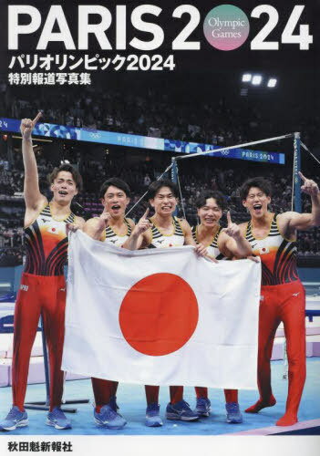 パリオリンピック2024 秋田魁新報社版[本/雑誌] (特別報道写真集) / 秋田魁新報社