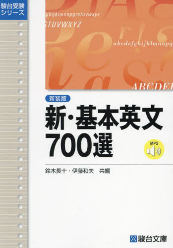 新・基本英文700選[本/雑誌] (駿台受験シリーズ) / 鈴木長十/共編 伊藤和夫/共編