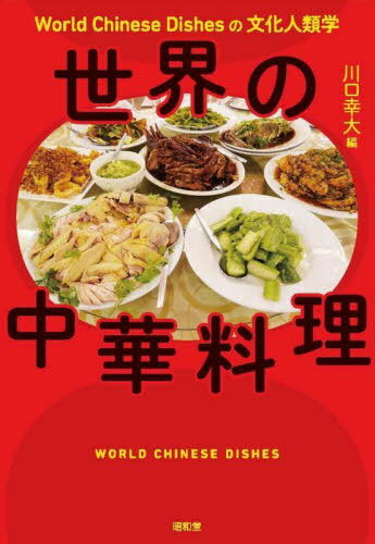 世界の中華料理 World Chinese Dishesの文化人類学[本/雑誌] / 川口幸大/編