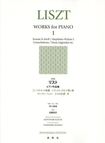リストピアノ作品集 1[本/雑誌] / 井口基成近藤嘉宏