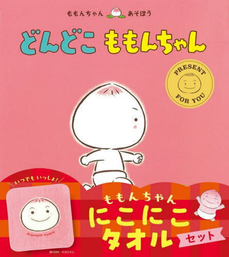 どんどこももんちゃんにこにこタオルセット[本/雑誌] (ももんちゃんあそぼう) / とよたかずひこ