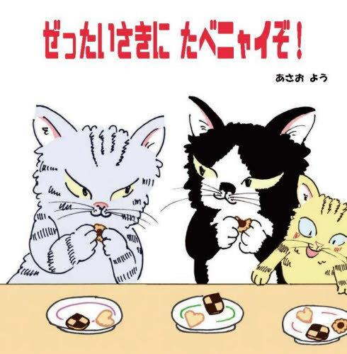 ぜったいさきにたべニャイぞ![本/雑誌] / あさおよう/作・絵