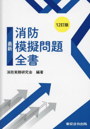 最新消防模擬問題全書[本/雑誌] [12訂版] / 消防実務研究会/編著